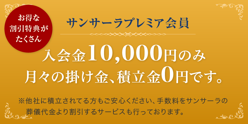 サンサーラプレミア会員