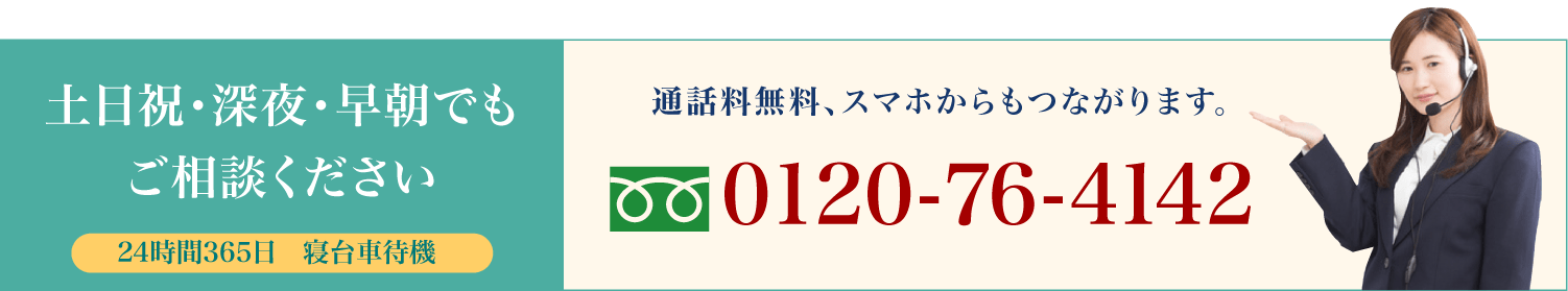 土日祝・深夜・早朝でもご相談ください