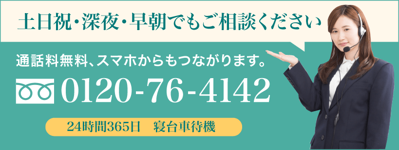 土日祝・深夜・早朝でもご相談ください