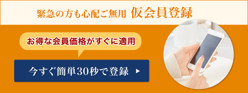 緊急の方も心配ご無用 仮会員登録