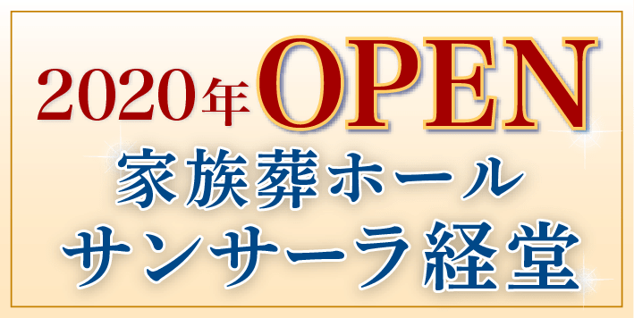 2020年オープン、家族葬ホールサンサーラ経堂