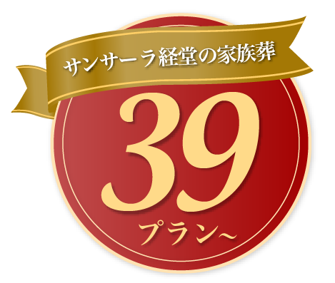 サンサーラ経堂の家族葬39プラン