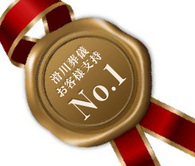 滑川お客様支持No.１を目指して