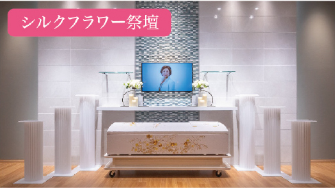 シルクフラワー祭壇