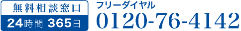 フリーダイヤル　0120-76-4142