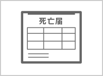 死亡診断書