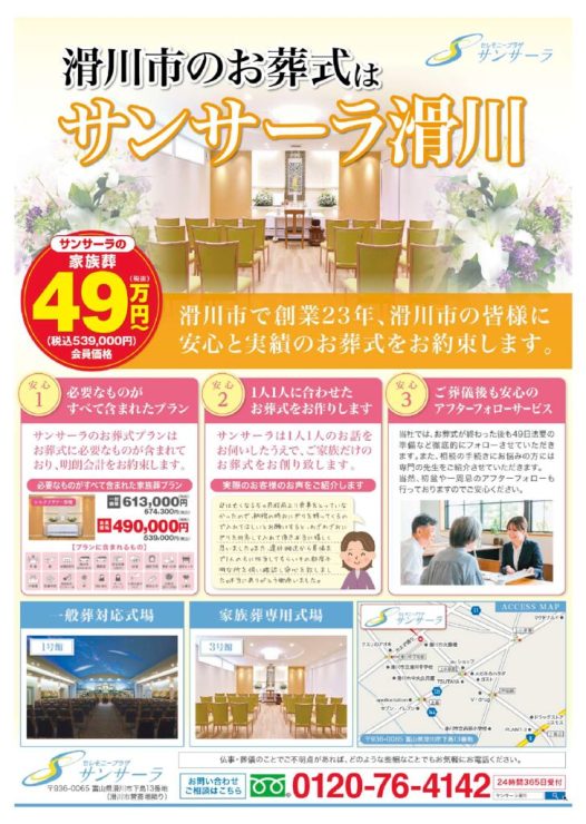 0820三愛様_サンサーラ滑川_定番チラシ_再校-1_compressedのサムネイル