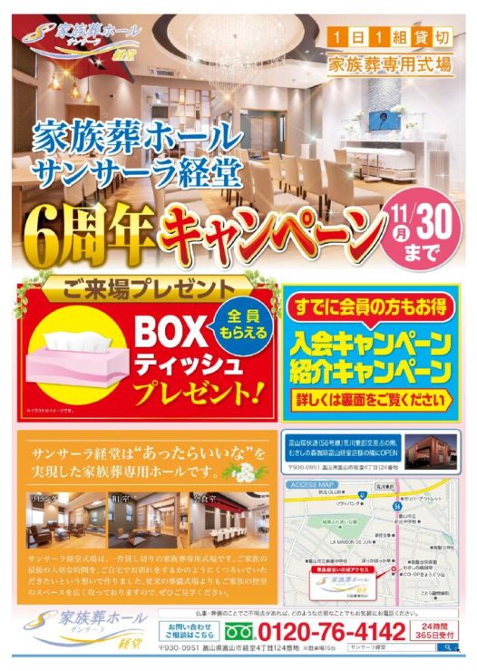 0930三愛様_サンサーラ経堂6周年キャンペーンチラシ改 (2)-1_compressedのサムネイル